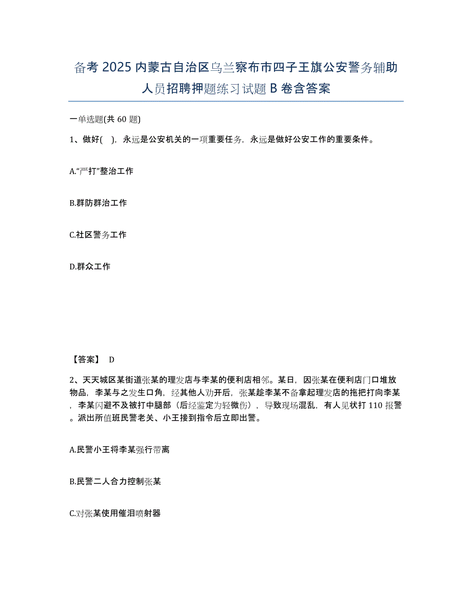 备考2025内蒙古自治区乌兰察布市四子王旗公安警务辅助人员招聘押题练习试题B卷含答案_第1页