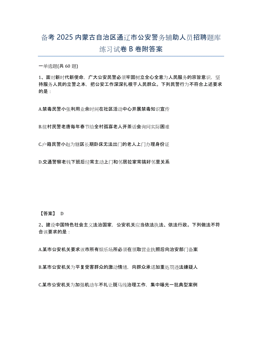 备考2025内蒙古自治区通辽市公安警务辅助人员招聘题库练习试卷B卷附答案_第1页