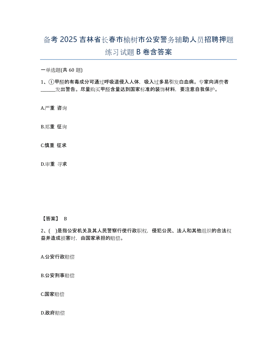 备考2025吉林省长春市榆树市公安警务辅助人员招聘押题练习试题B卷含答案_第1页