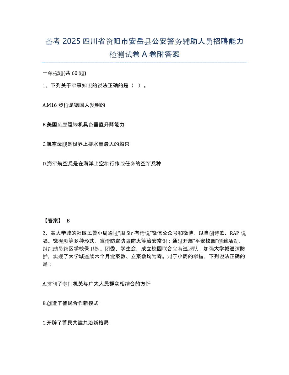 备考2025四川省资阳市安岳县公安警务辅助人员招聘能力检测试卷A卷附答案_第1页