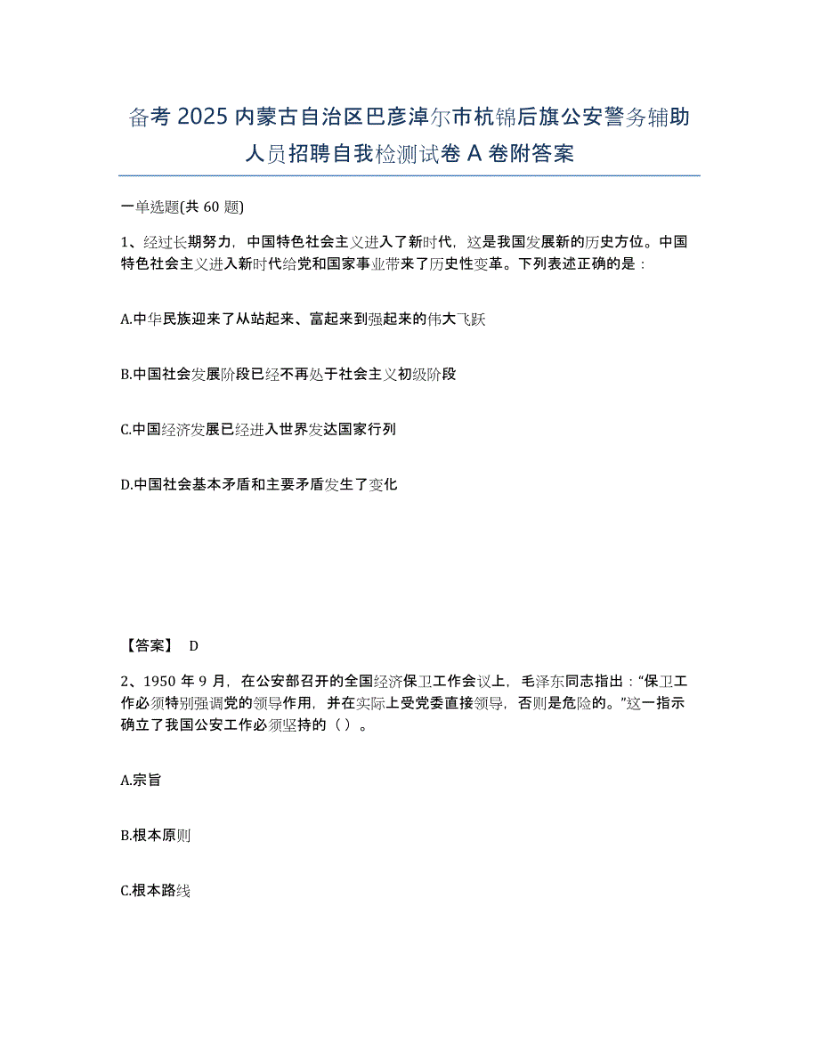 备考2025内蒙古自治区巴彦淖尔市杭锦后旗公安警务辅助人员招聘自我检测试卷A卷附答案_第1页