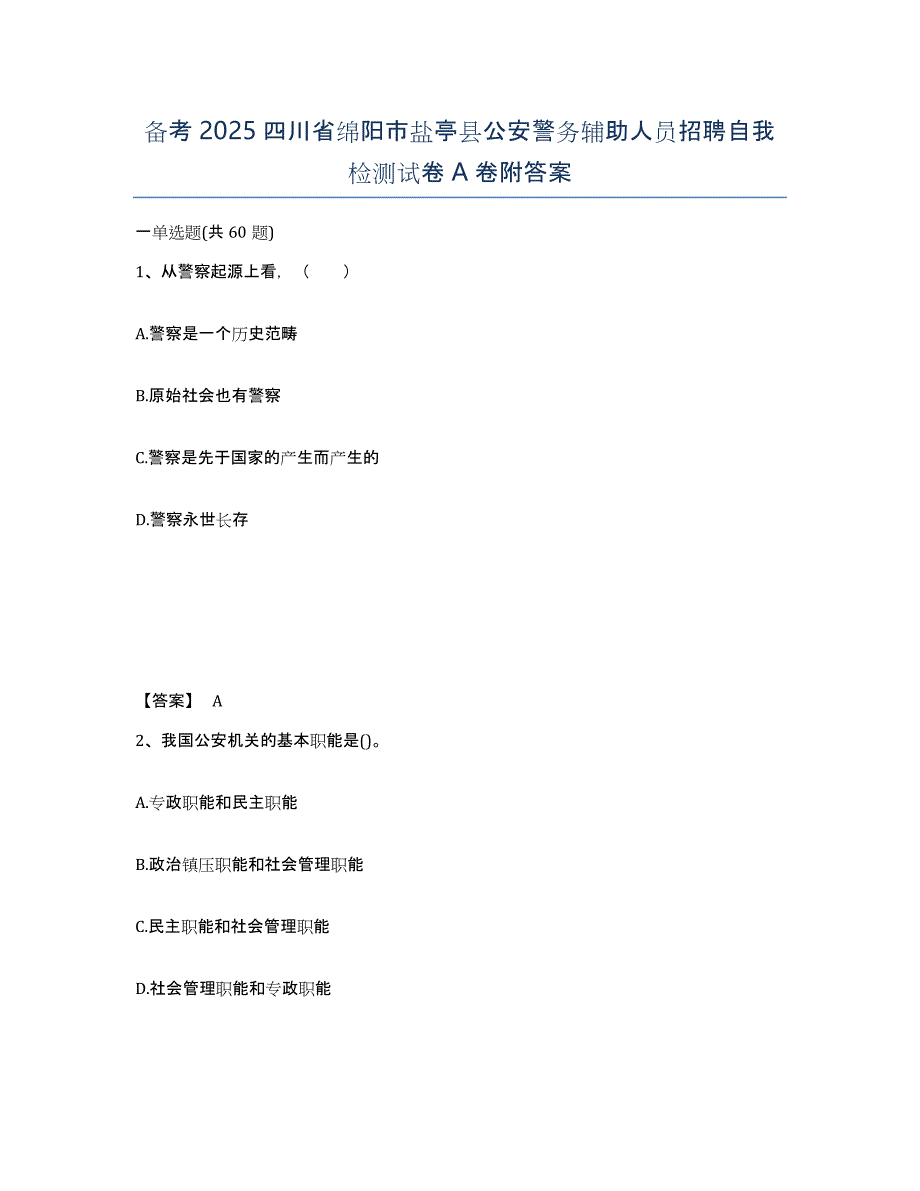 备考2025四川省绵阳市盐亭县公安警务辅助人员招聘自我检测试卷A卷附答案_第1页