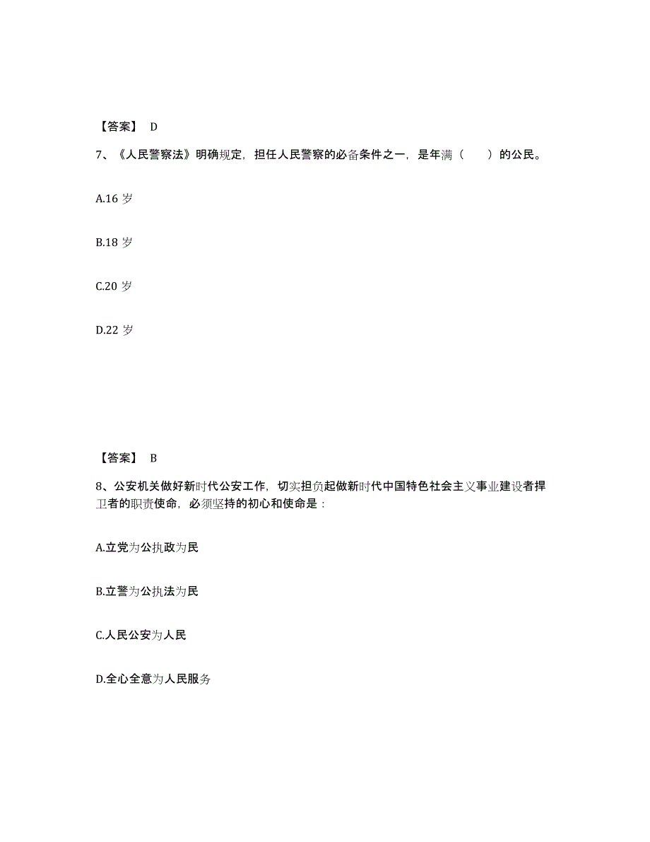 备考2025四川省绵阳市盐亭县公安警务辅助人员招聘自我检测试卷A卷附答案_第4页