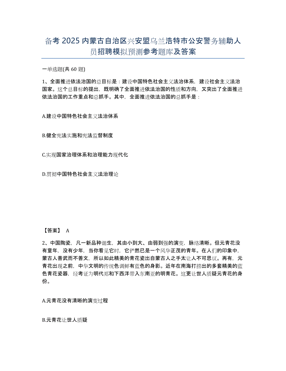 备考2025内蒙古自治区兴安盟乌兰浩特市公安警务辅助人员招聘模拟预测参考题库及答案_第1页