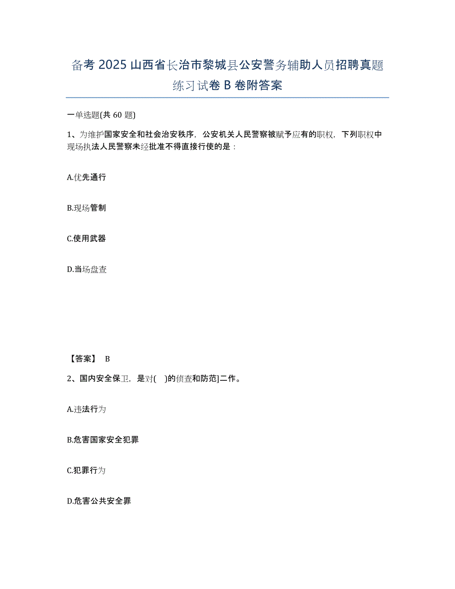 备考2025山西省长治市黎城县公安警务辅助人员招聘真题练习试卷B卷附答案_第1页