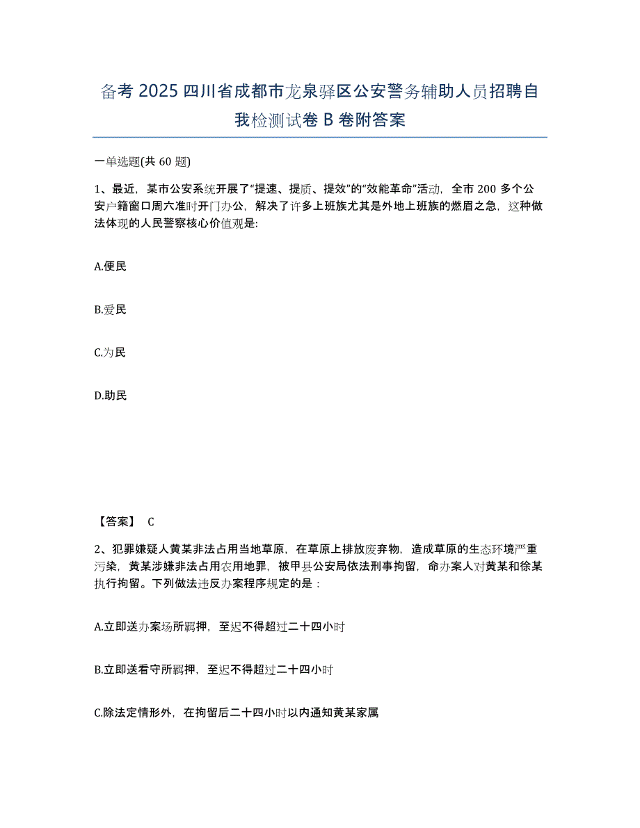 备考2025四川省成都市龙泉驿区公安警务辅助人员招聘自我检测试卷B卷附答案_第1页