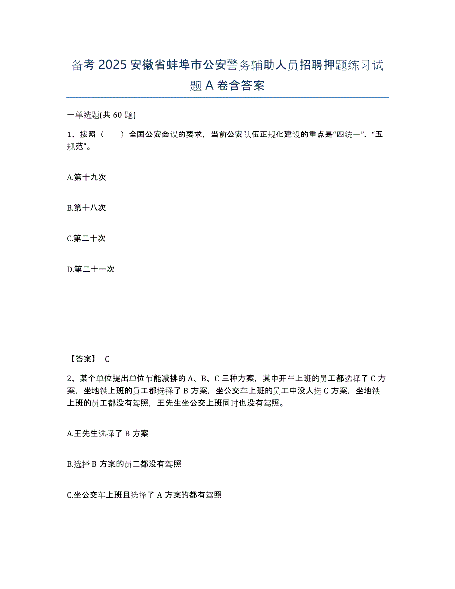 备考2025安徽省蚌埠市公安警务辅助人员招聘押题练习试题A卷含答案_第1页