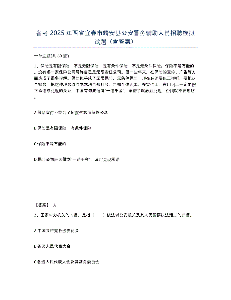 备考2025江西省宜春市靖安县公安警务辅助人员招聘模拟试题（含答案）_第1页