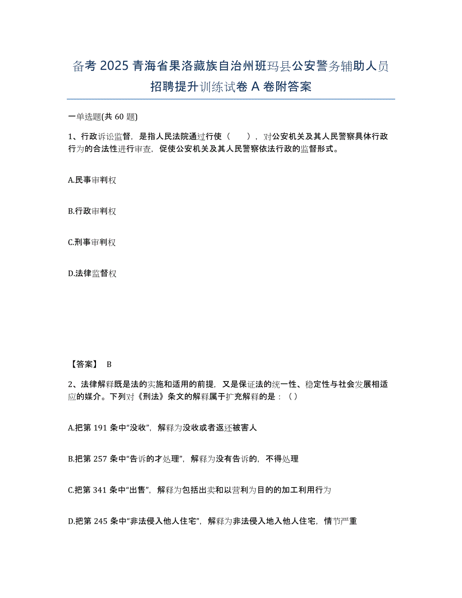 备考2025青海省果洛藏族自治州班玛县公安警务辅助人员招聘提升训练试卷A卷附答案_第1页