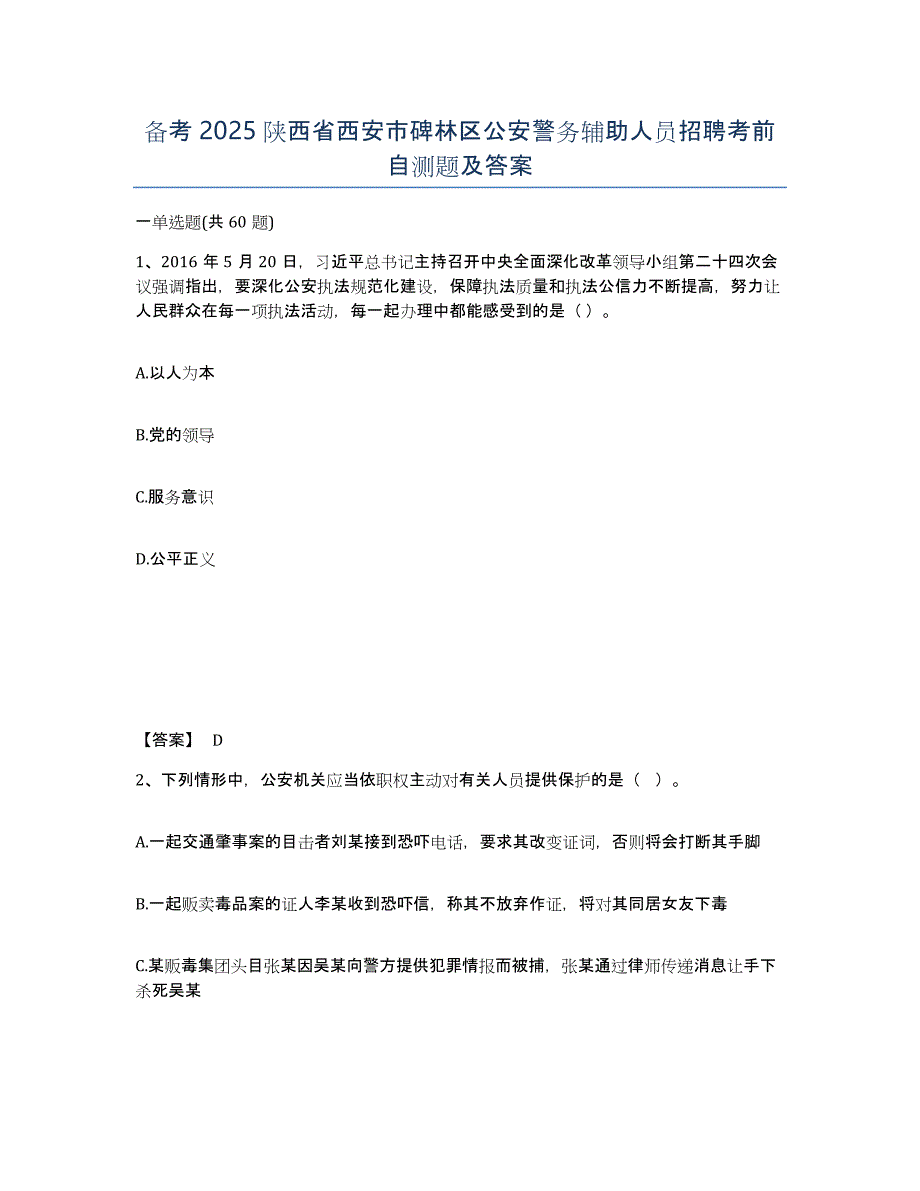 备考2025陕西省西安市碑林区公安警务辅助人员招聘考前自测题及答案_第1页