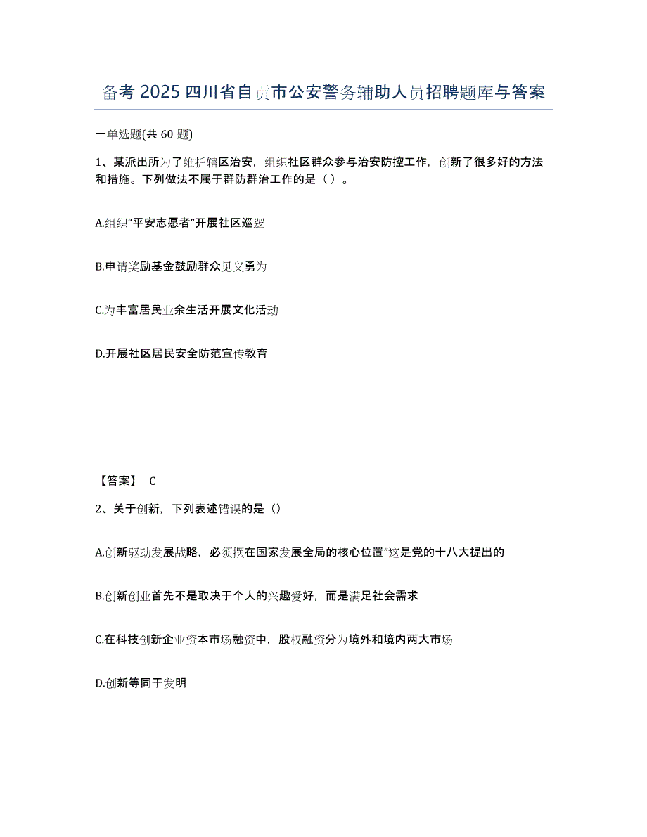 备考2025四川省自贡市公安警务辅助人员招聘题库与答案_第1页