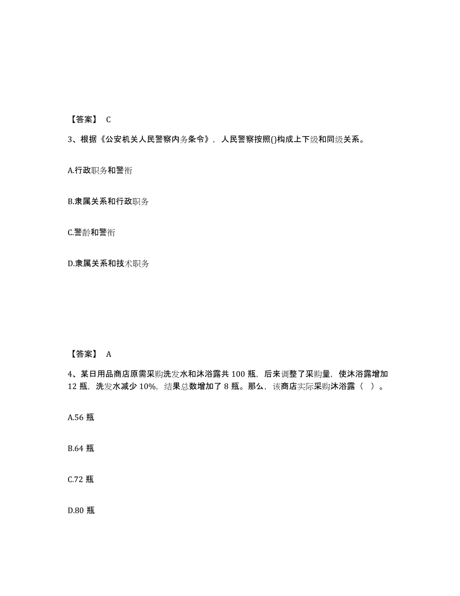 备考2025吉林省四平市铁西区公安警务辅助人员招聘高分通关题库A4可打印版_第2页