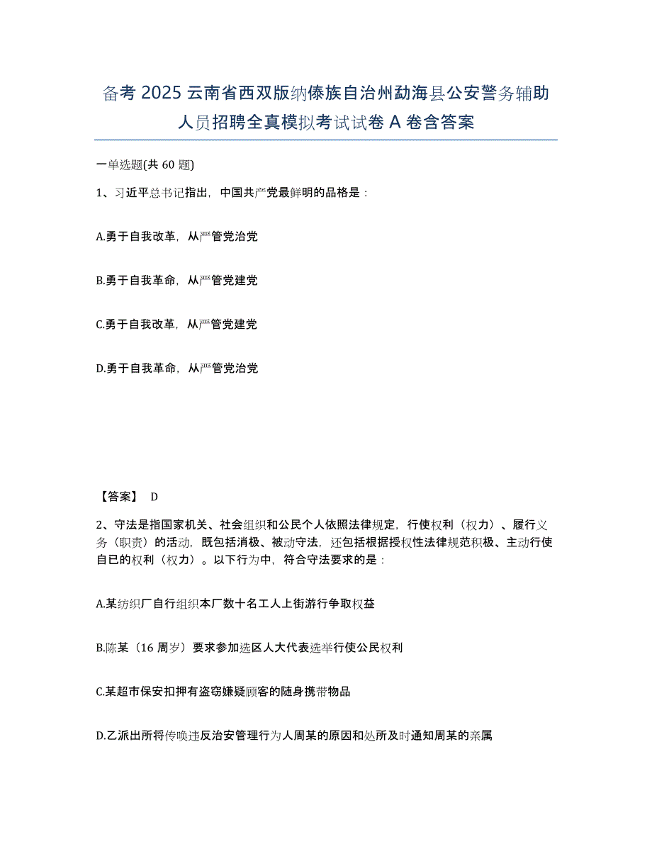 备考2025云南省西双版纳傣族自治州勐海县公安警务辅助人员招聘全真模拟考试试卷A卷含答案_第1页