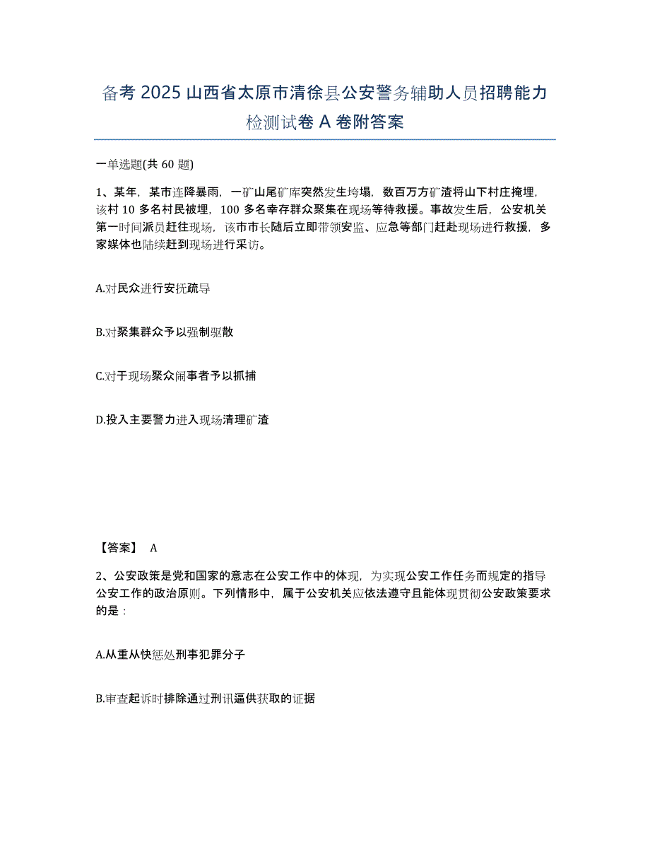 备考2025山西省太原市清徐县公安警务辅助人员招聘能力检测试卷A卷附答案_第1页