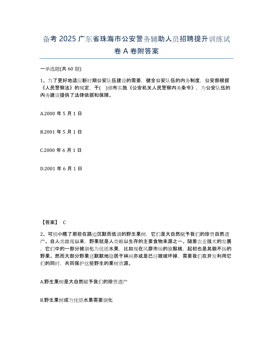 备考2025广东省珠海市公安警务辅助人员招聘提升训练试卷A卷附答案_第1页