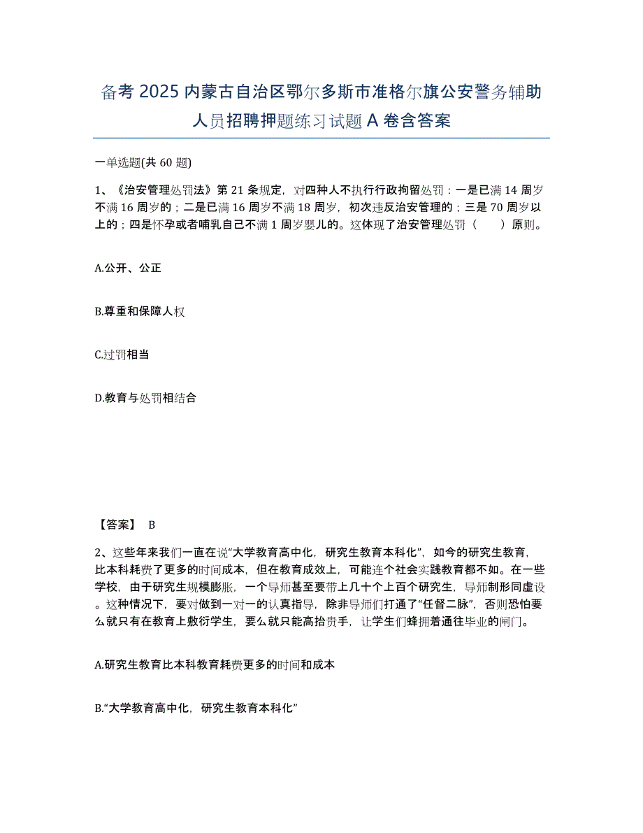 备考2025内蒙古自治区鄂尔多斯市准格尔旗公安警务辅助人员招聘押题练习试题A卷含答案_第1页