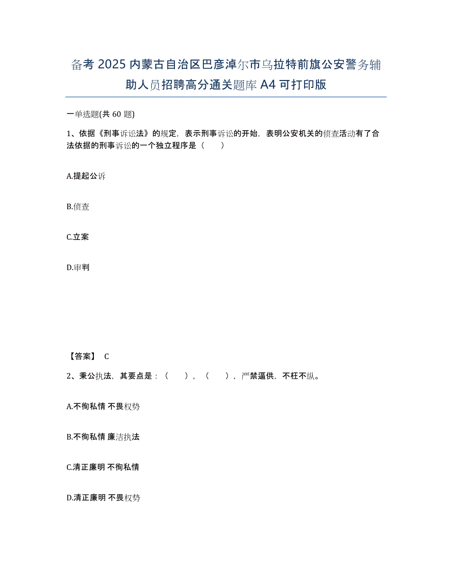 备考2025内蒙古自治区巴彦淖尔市乌拉特前旗公安警务辅助人员招聘高分通关题库A4可打印版_第1页