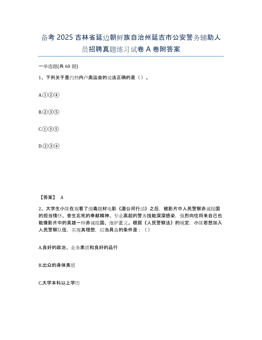 备考2025吉林省延边朝鲜族自治州延吉市公安警务辅助人员招聘真题练习试卷A卷附答案_第1页