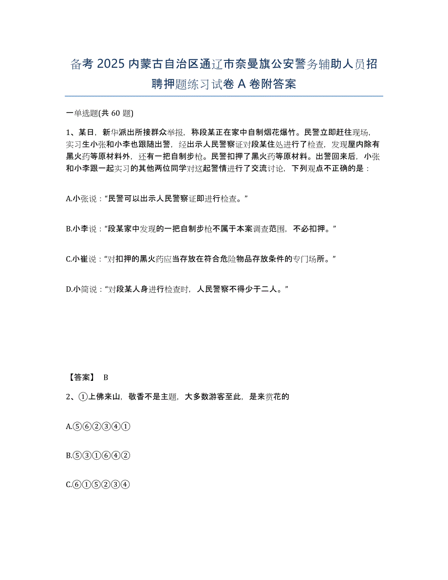 备考2025内蒙古自治区通辽市奈曼旗公安警务辅助人员招聘押题练习试卷A卷附答案_第1页