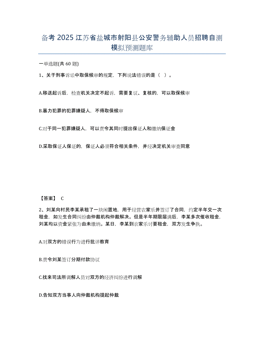 备考2025江苏省盐城市射阳县公安警务辅助人员招聘自测模拟预测题库_第1页