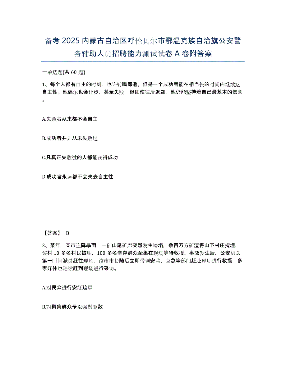 备考2025内蒙古自治区呼伦贝尔市鄂温克族自治旗公安警务辅助人员招聘能力测试试卷A卷附答案_第1页