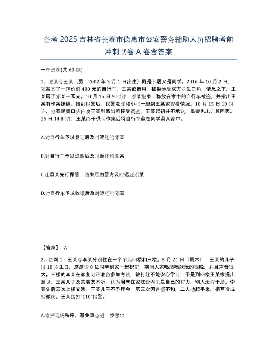 备考2025吉林省长春市德惠市公安警务辅助人员招聘考前冲刺试卷A卷含答案_第1页