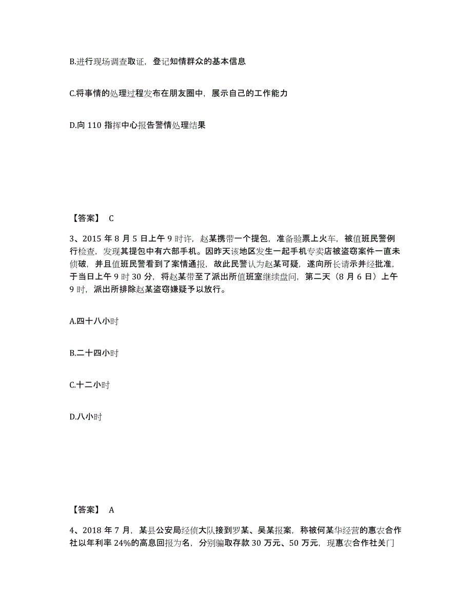 备考2025吉林省长春市德惠市公安警务辅助人员招聘考前冲刺试卷A卷含答案_第2页