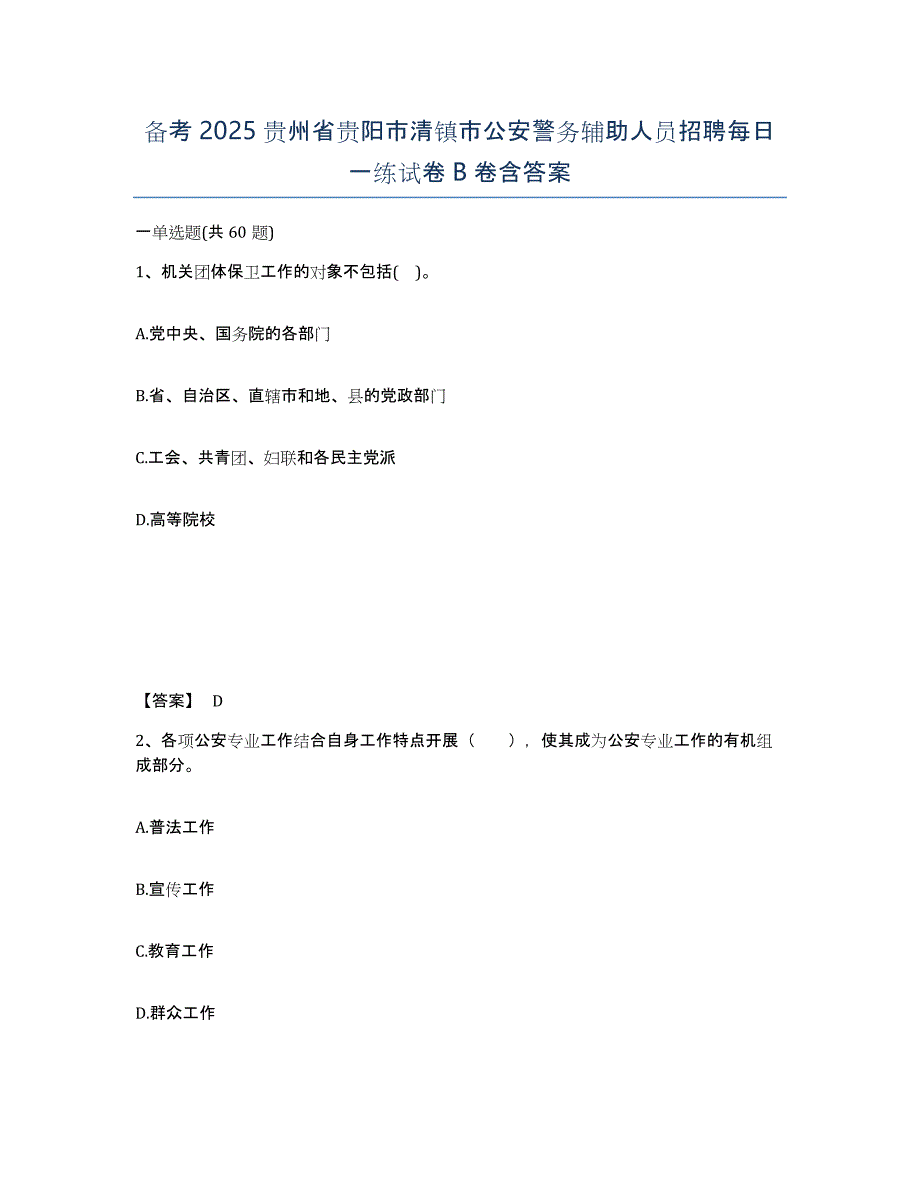 备考2025贵州省贵阳市清镇市公安警务辅助人员招聘每日一练试卷B卷含答案_第1页