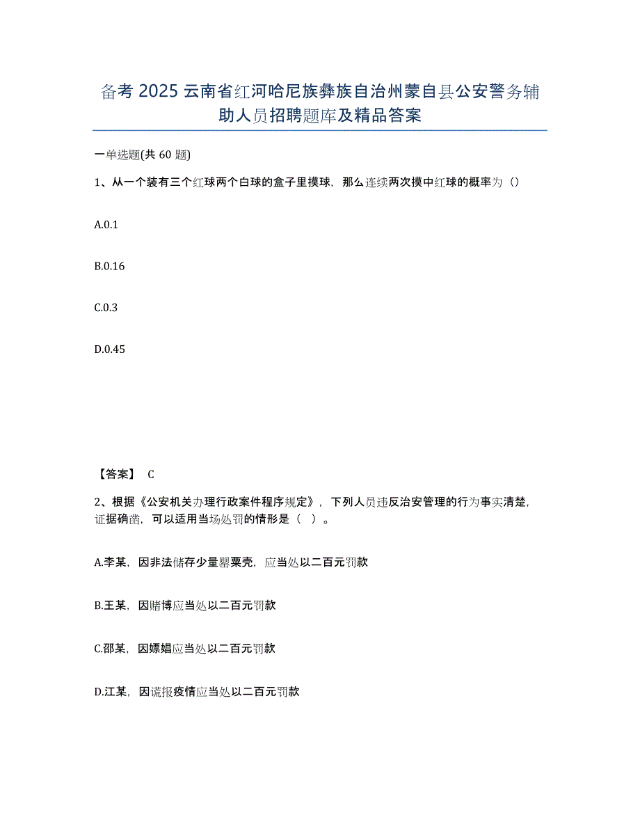 备考2025云南省红河哈尼族彝族自治州蒙自县公安警务辅助人员招聘题库及答案_第1页