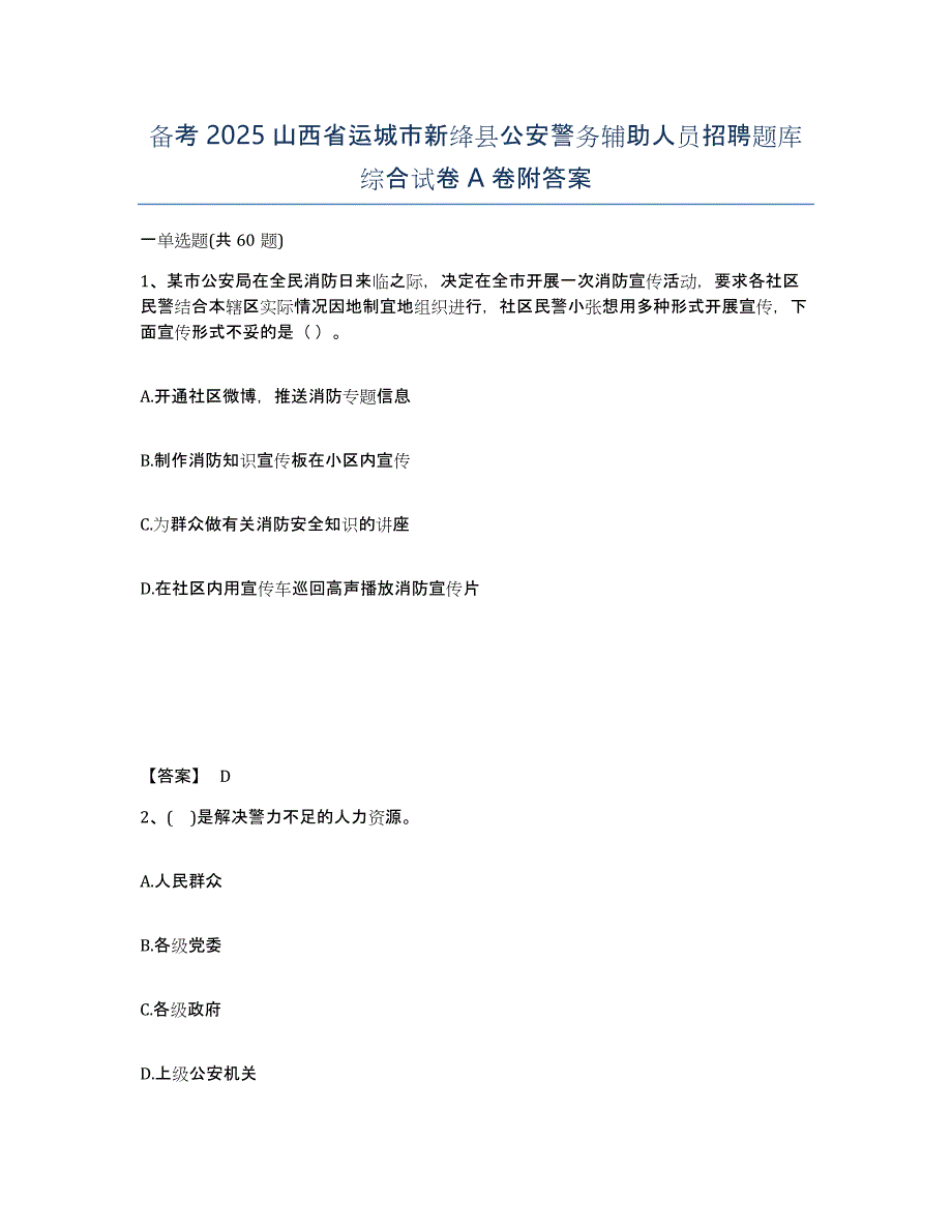 备考2025山西省运城市新绛县公安警务辅助人员招聘题库综合试卷A卷附答案_第1页