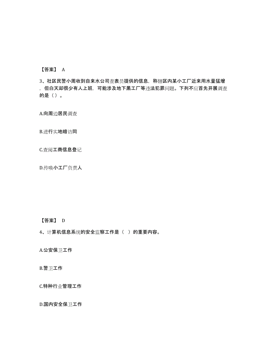 备考2025山西省运城市新绛县公安警务辅助人员招聘题库综合试卷A卷附答案_第2页