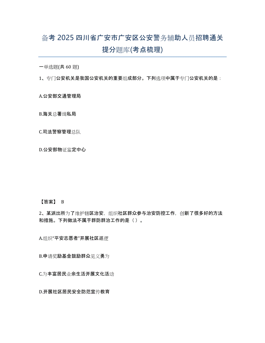 备考2025四川省广安市广安区公安警务辅助人员招聘通关提分题库(考点梳理)_第1页