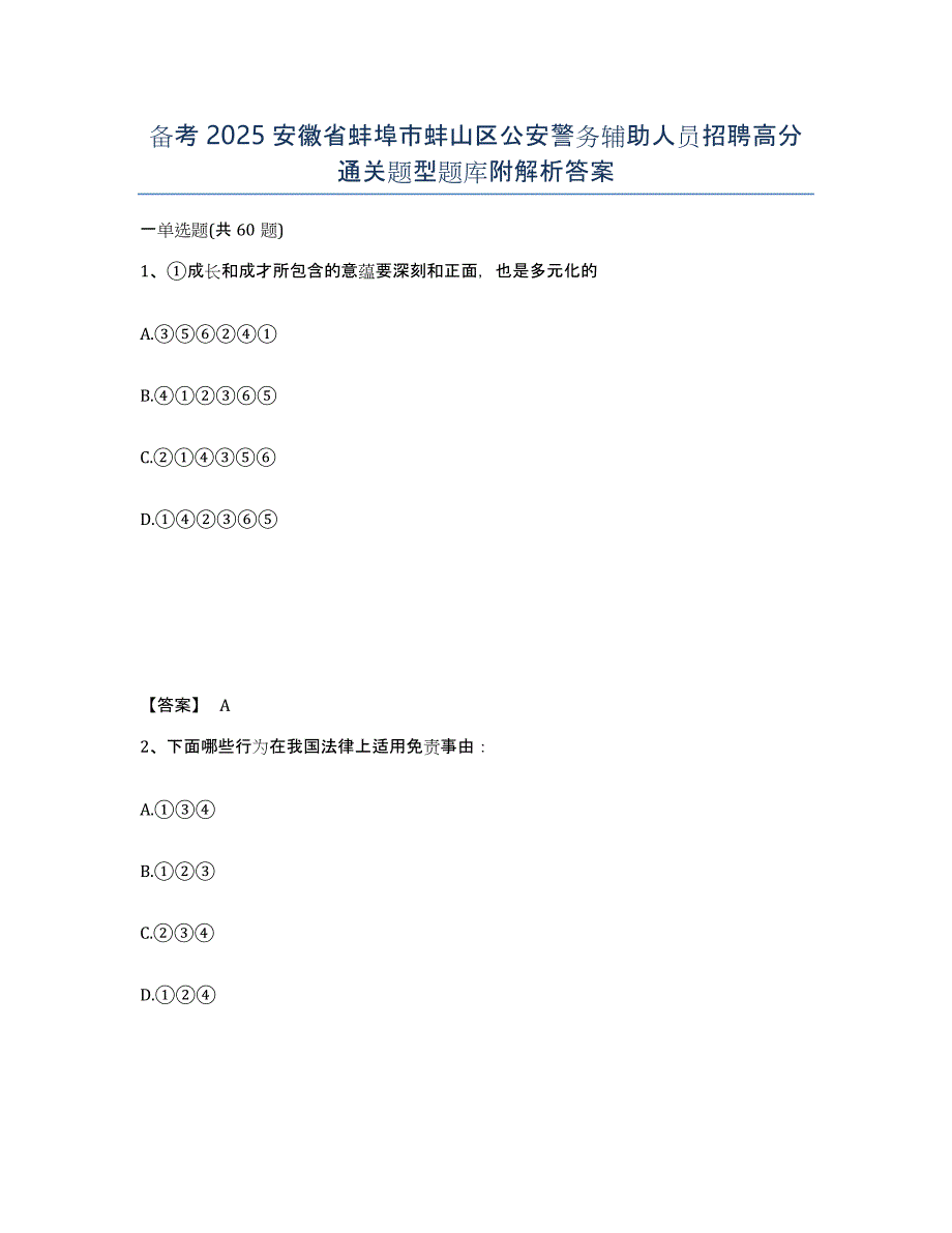 备考2025安徽省蚌埠市蚌山区公安警务辅助人员招聘高分通关题型题库附解析答案_第1页