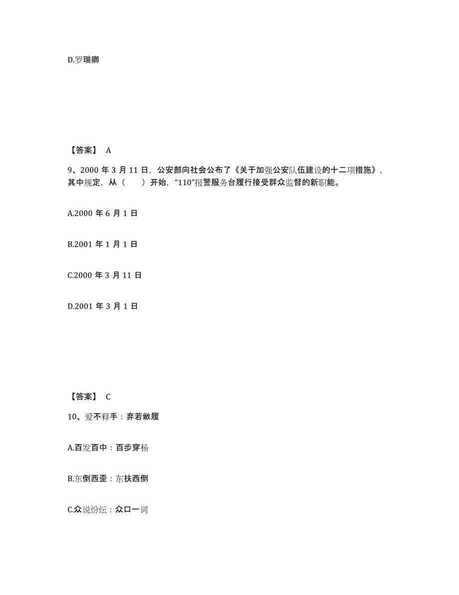 备考2025安徽省蚌埠市蚌山区公安警务辅助人员招聘高分通关题型题库附解析答案_第5页