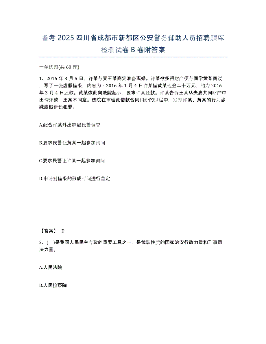 备考2025四川省成都市新都区公安警务辅助人员招聘题库检测试卷B卷附答案_第1页