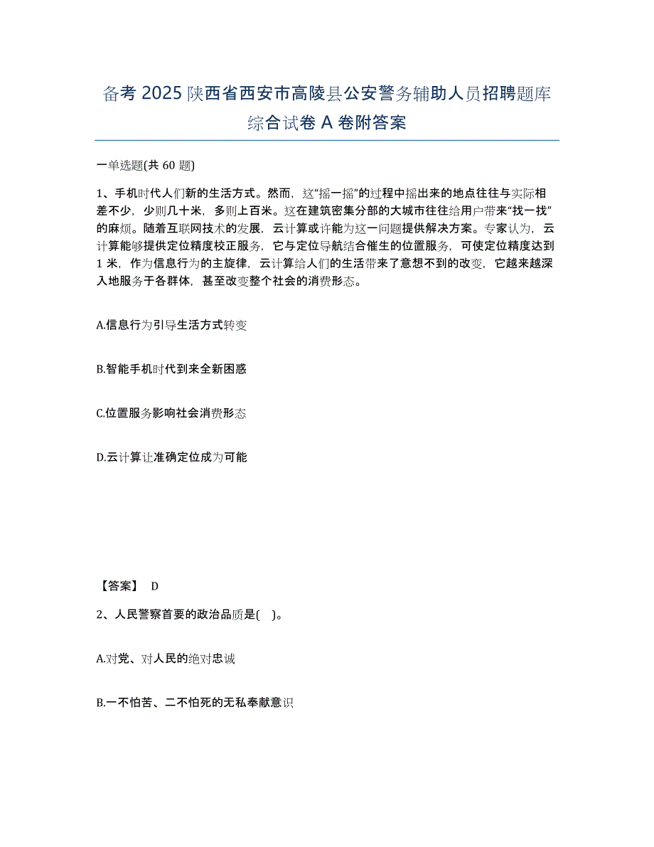 备考2025陕西省西安市高陵县公安警务辅助人员招聘题库综合试卷A卷附答案_第1页