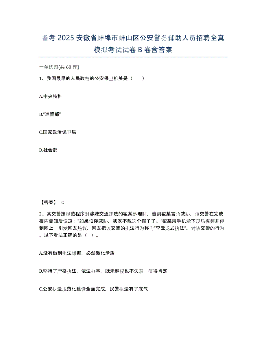 备考2025安徽省蚌埠市蚌山区公安警务辅助人员招聘全真模拟考试试卷B卷含答案_第1页