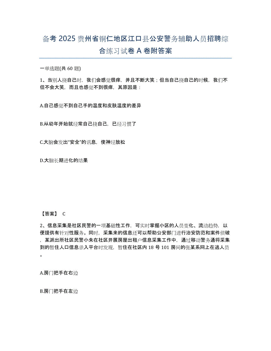 备考2025贵州省铜仁地区江口县公安警务辅助人员招聘综合练习试卷A卷附答案_第1页