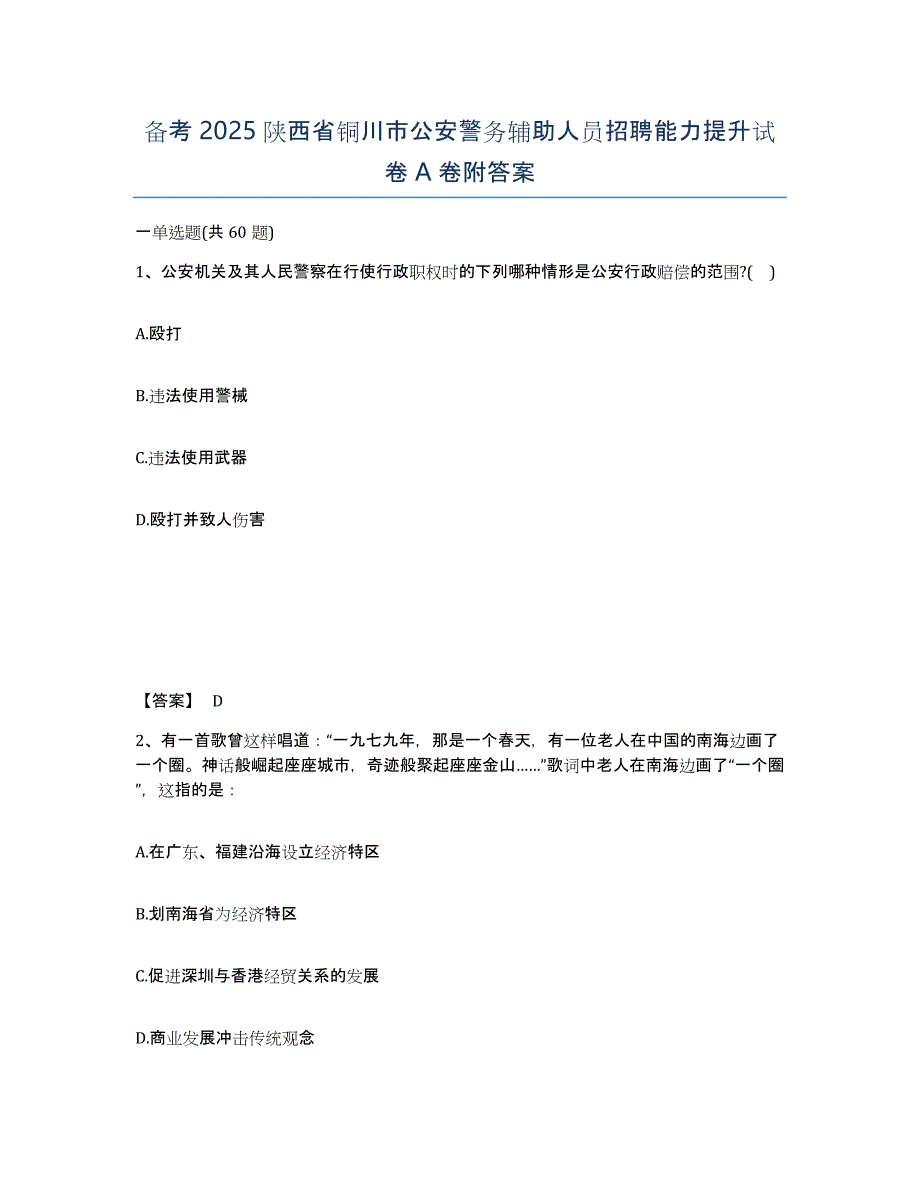 备考2025陕西省铜川市公安警务辅助人员招聘能力提升试卷A卷附答案_第1页