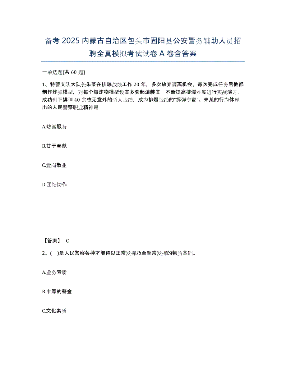 备考2025内蒙古自治区包头市固阳县公安警务辅助人员招聘全真模拟考试试卷A卷含答案_第1页