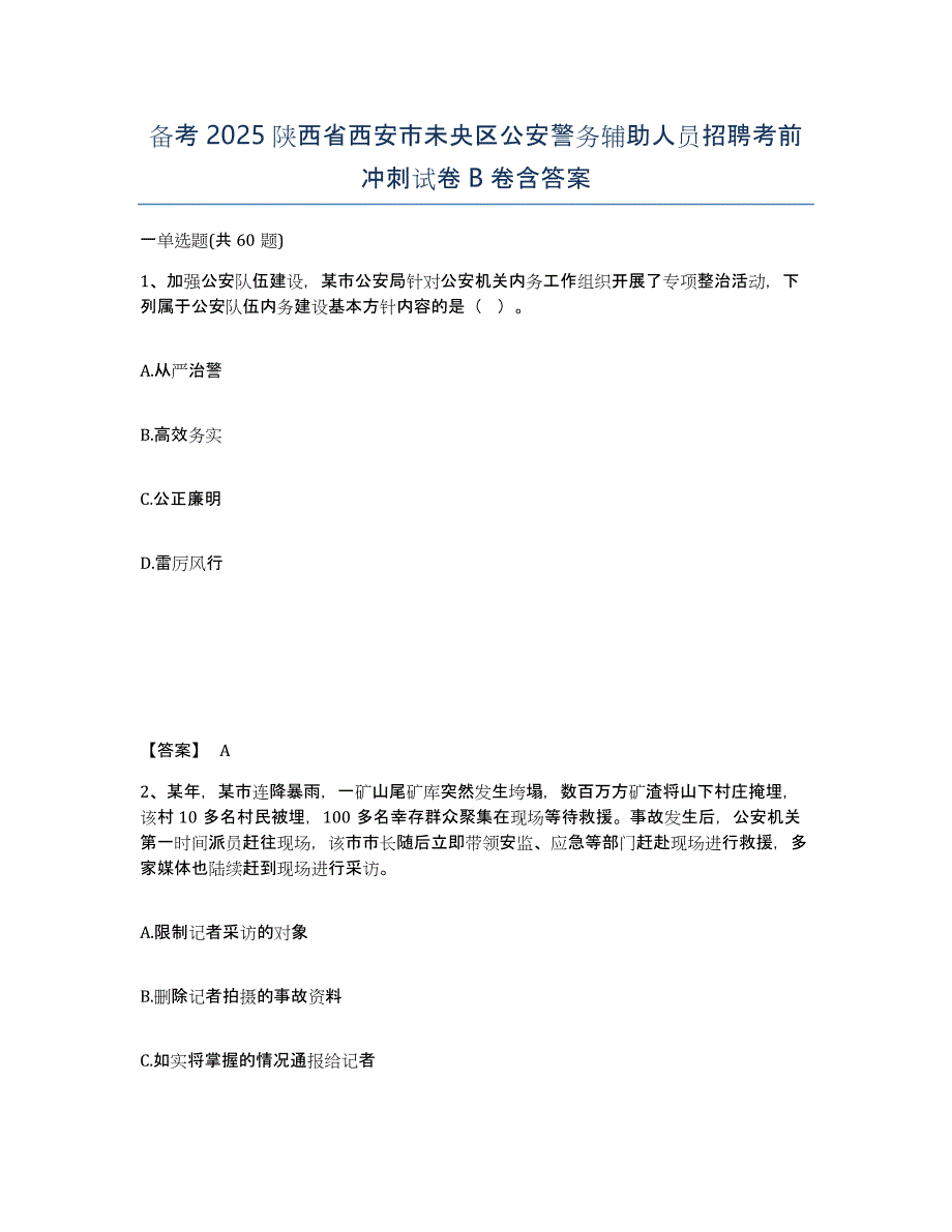 备考2025陕西省西安市未央区公安警务辅助人员招聘考前冲刺试卷B卷含答案_第1页