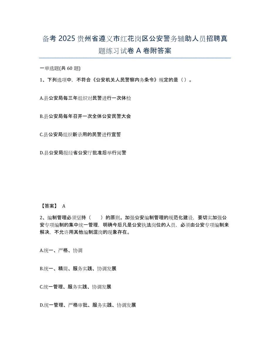 备考2025贵州省遵义市红花岗区公安警务辅助人员招聘真题练习试卷A卷附答案_第1页