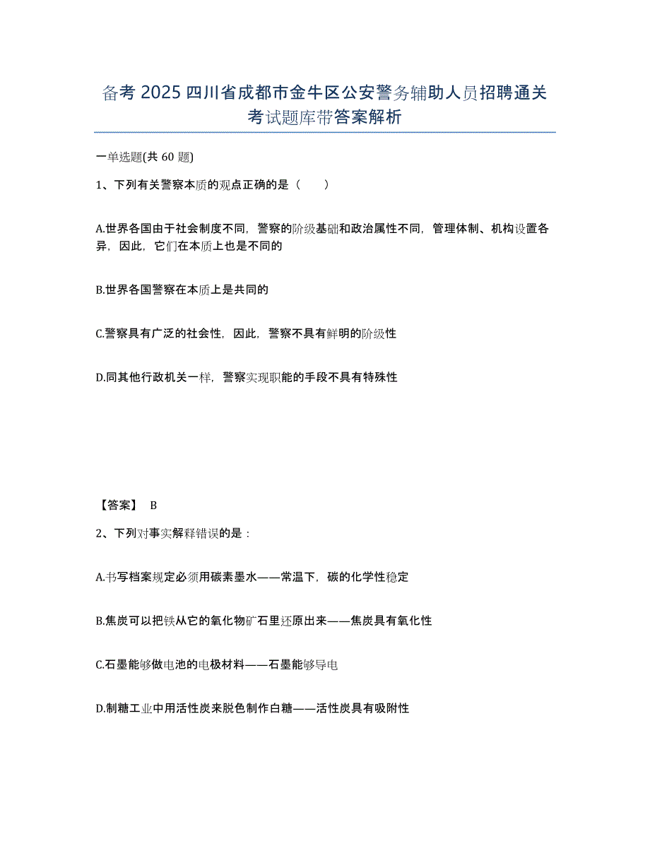 备考2025四川省成都市金牛区公安警务辅助人员招聘通关考试题库带答案解析_第1页