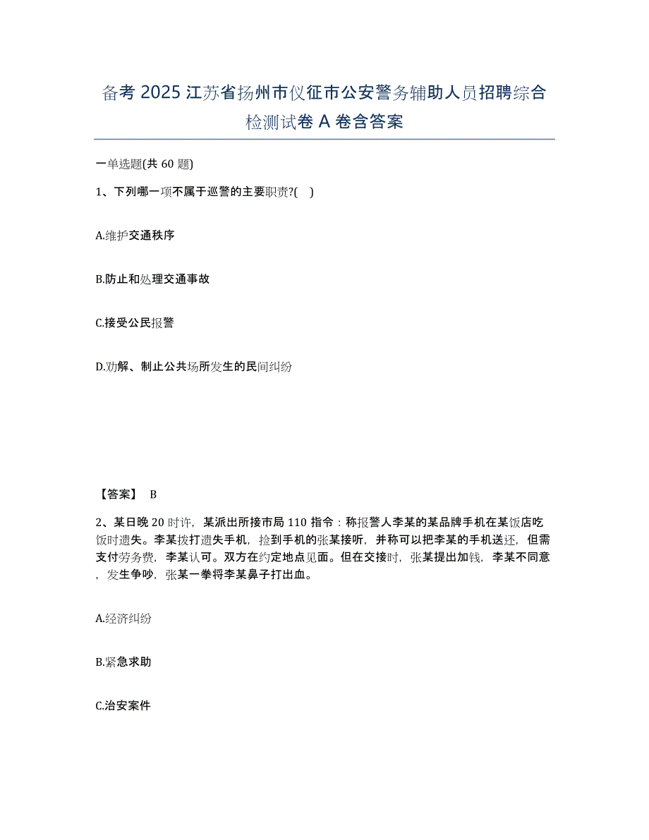 备考2025江苏省扬州市仪征市公安警务辅助人员招聘综合检测试卷A卷含答案_第1页