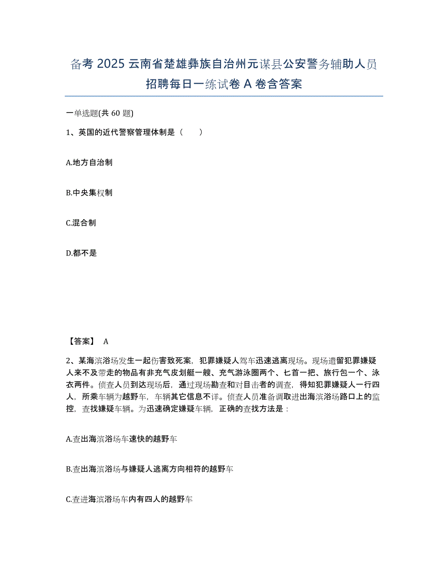 备考2025云南省楚雄彝族自治州元谋县公安警务辅助人员招聘每日一练试卷A卷含答案_第1页