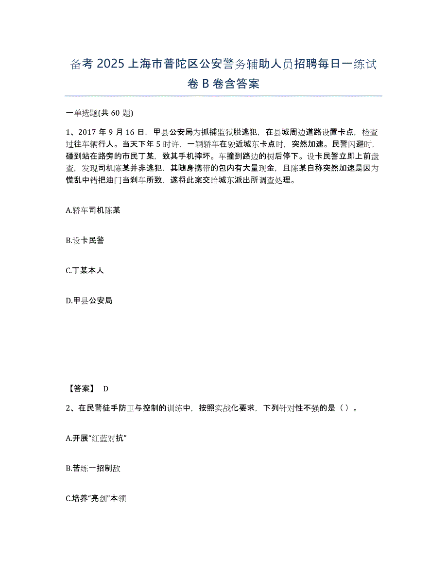 备考2025上海市普陀区公安警务辅助人员招聘每日一练试卷B卷含答案_第1页