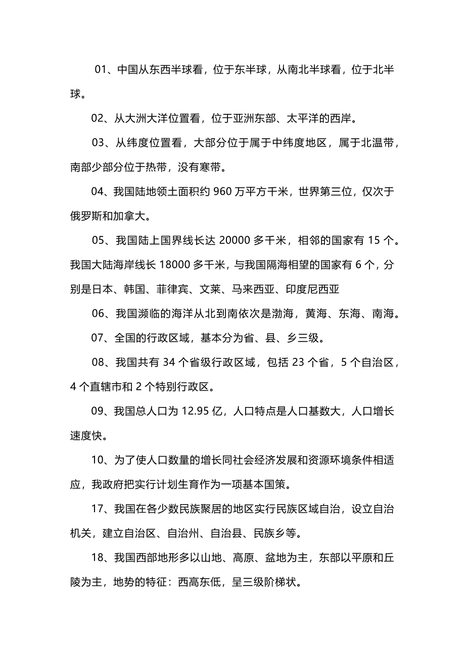 初中地理常考必背66个知识点_第1页