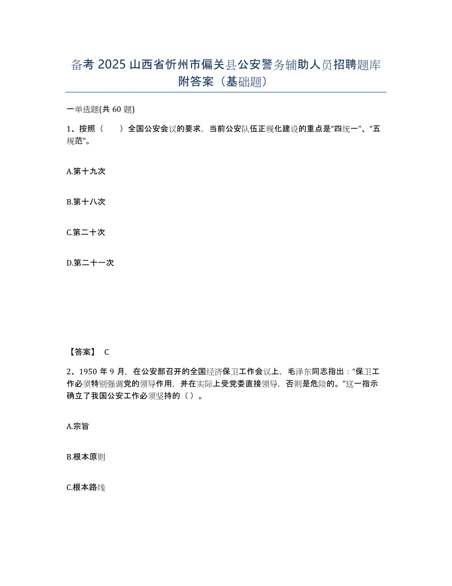 备考2025山西省忻州市偏关县公安警务辅助人员招聘题库附答案（基础题）_第1页