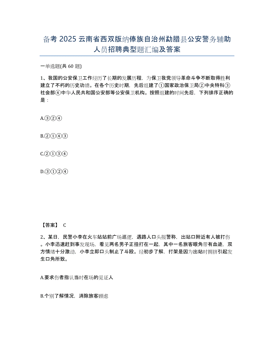 备考2025云南省西双版纳傣族自治州勐腊县公安警务辅助人员招聘典型题汇编及答案_第1页