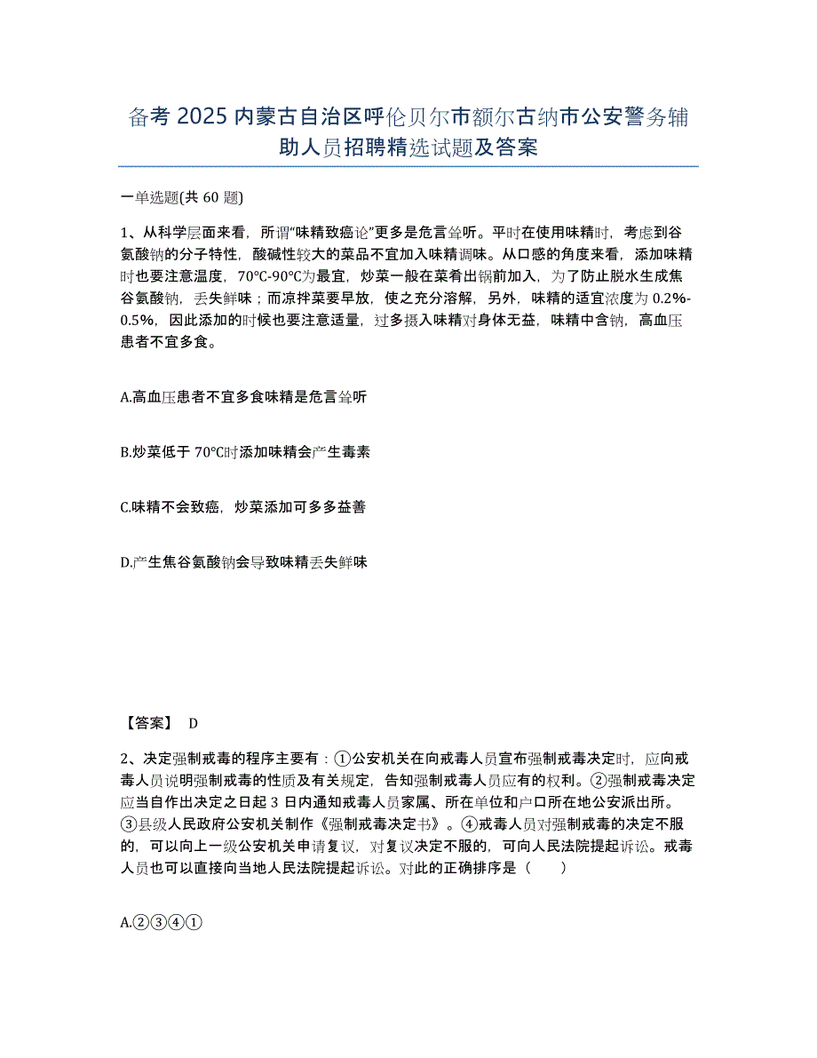 备考2025内蒙古自治区呼伦贝尔市额尔古纳市公安警务辅助人员招聘试题及答案_第1页